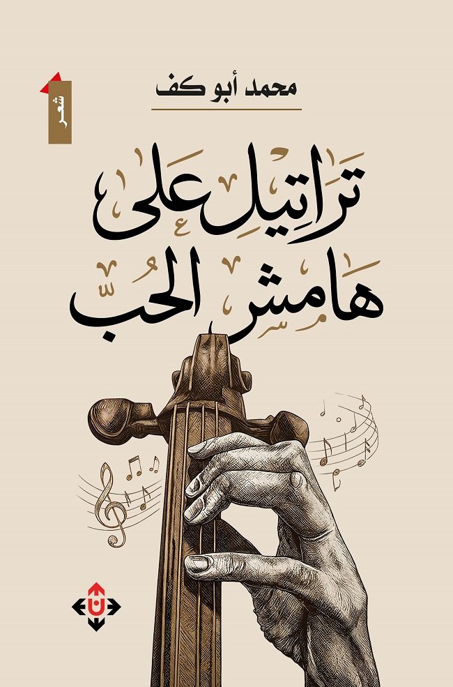 "تراتيل على هامش الحُبّ".. محمد أبو كف يرتّل وجع القلب شعرًا