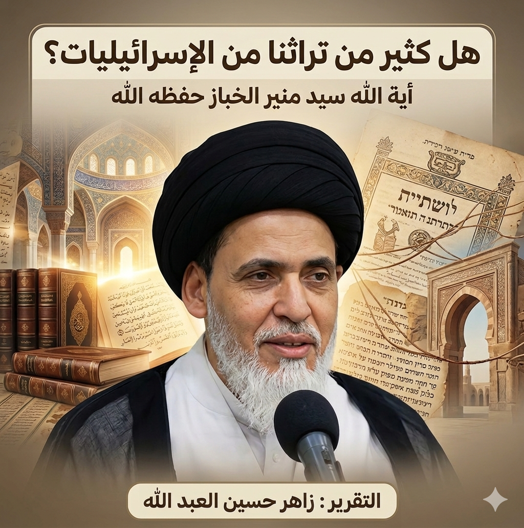 هل تراثنا "مُخترق" حقاً بالإسرائيليات؟