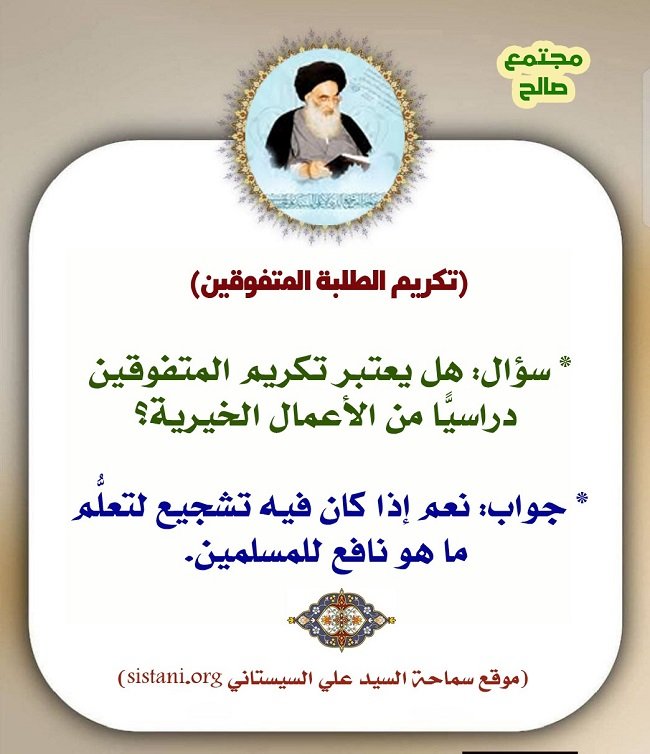 العلم والمجتمع الصالح