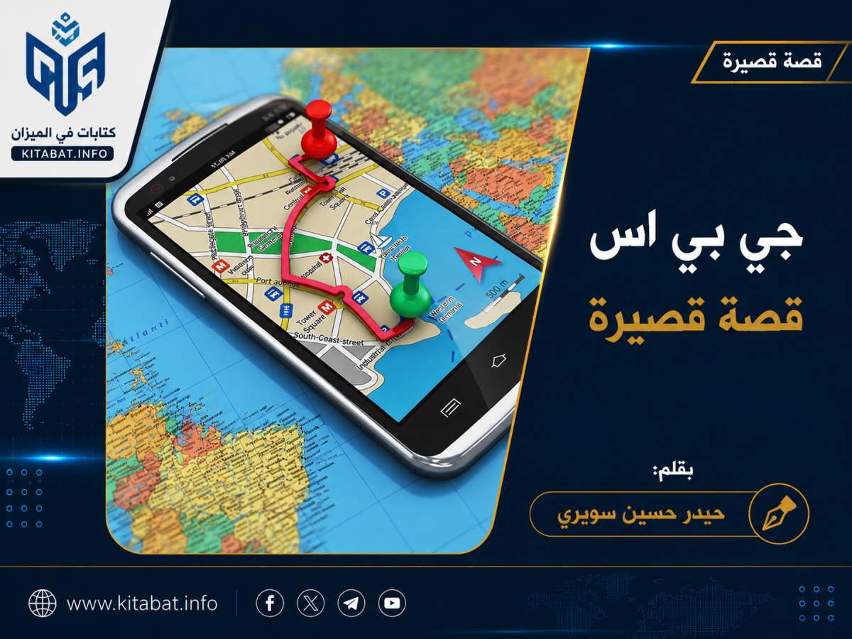 جي بي اس قصة قصيرة