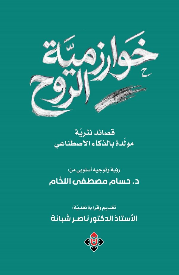 "خوارزمية الروح".. أول ديوان شعري بالعربية تم توليده بتقنيات الذكاء الاصطناعي