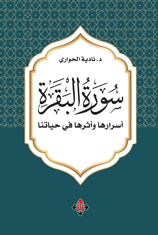 الحواري تبحث في أسرار سورة البقرة وأثرها في حياتنا