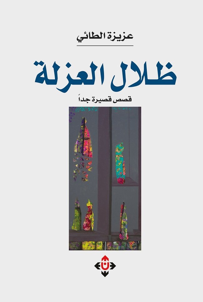 "ظلال العزلة" لعزيزة الطائي.. قصص تكشف هشاشة العلاقات الإنسانية