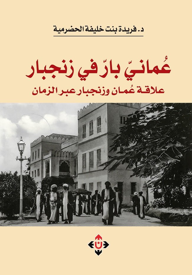 عُماني بار في زنجبار" لفريدة الحضرمية.. تقاطع الحكاية الفردية مع السرد التاريخي والثقافي