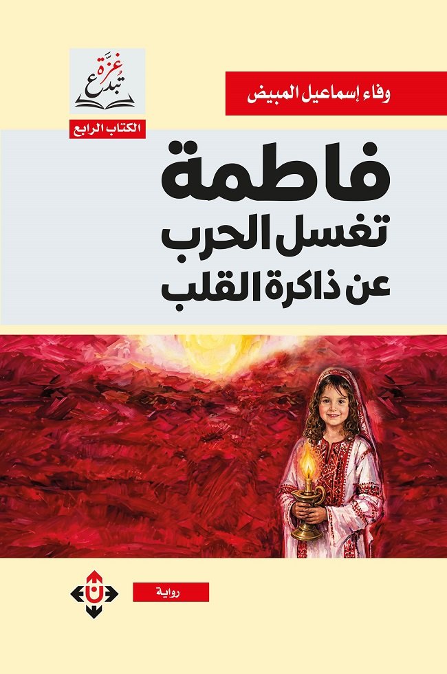 "فاطمة تغسل الحرب عن ذاكرة القلب" لوفاء المبيّض ... طفولة تنمو رغم الحرب
