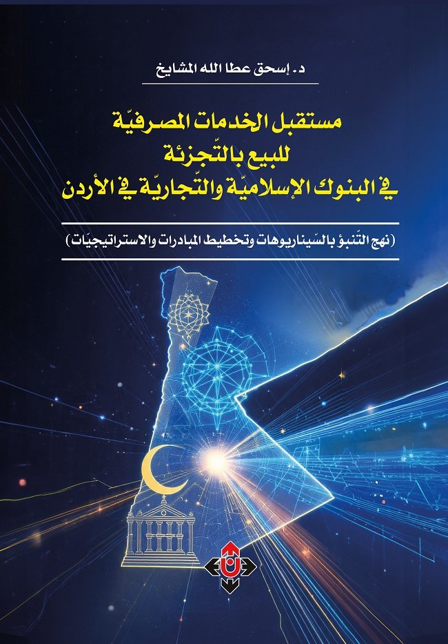 " مستقبل الخدمات المصرفيّة  في الأردن" لإسحق المشايخ... قراءة استشرافية
