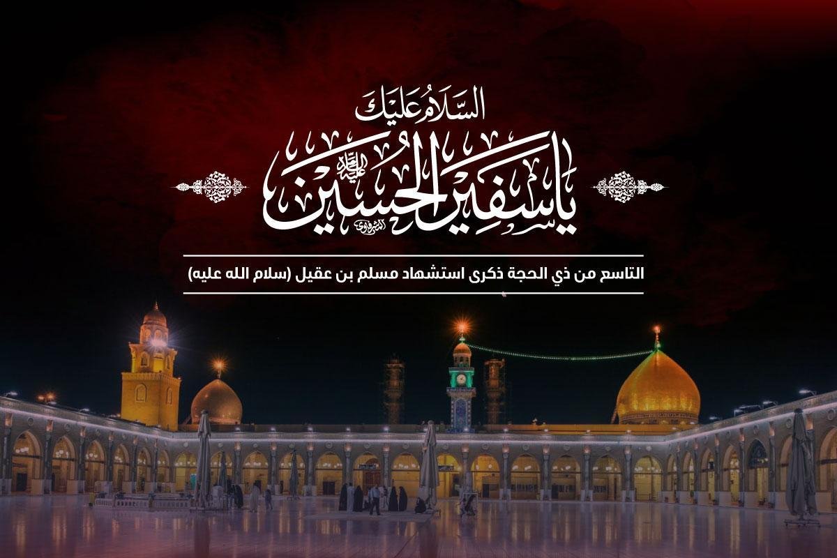 مسلم بن عقيل: ابنُ البيتِ الذي صاغته النبوة وسقته الشهادة