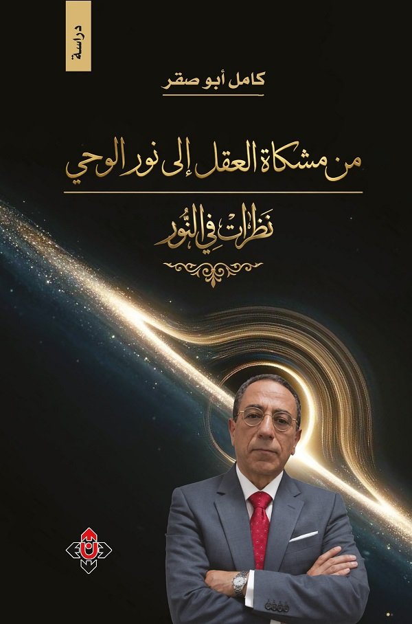 من مشكاة العقل إلى نور الوحي" لكامل أبو صقر.. مشروع هداية فكرية يتجاوز الطرح التقليدي