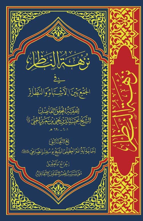 انا اقرأ....(نزهة الناظر في الجمع بين الأشباه والنظائر)