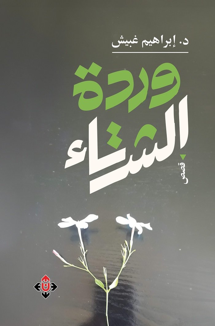 "وردة الشتاء" لـ إبراهيم غبيش.. أهازيج المخيّم ومآسي اغتراب الإنسان