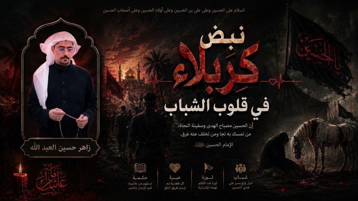 نبض كربلاء في قلوب الشباب؟