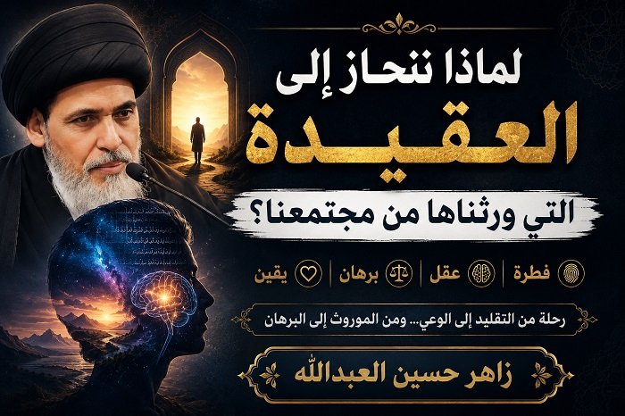 تقرير عن محاضرة: لماذا ننحاز إلى العقيدة التي ورثناها من مجتمعنا؟  المحاضر: سماحة السيد منير الخباز حفظه الله 