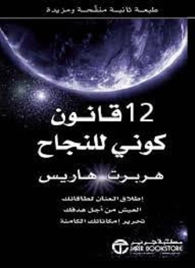 انا اقرا... كتاب 12 قانون كوني للنجاح للكاتب هربرت هاريس