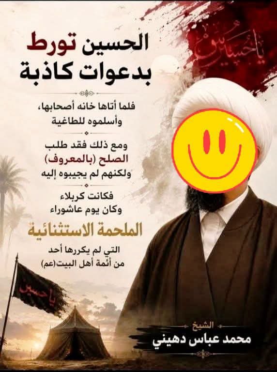 وسقط القناع .. حين عادت السردية الأموية بثوبٍ شيعي