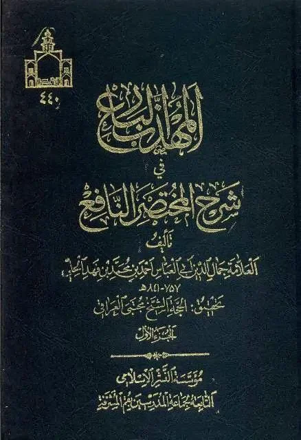 انا اقرأ.. المهذب البارع للشيخ ابن الفهد الحلي