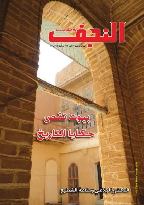 قراءات موجزة في العدد (183) من مجلة النجف الأشرف