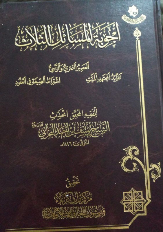 انا اقرا..... كتاب اجوبة المسائل الثلاث