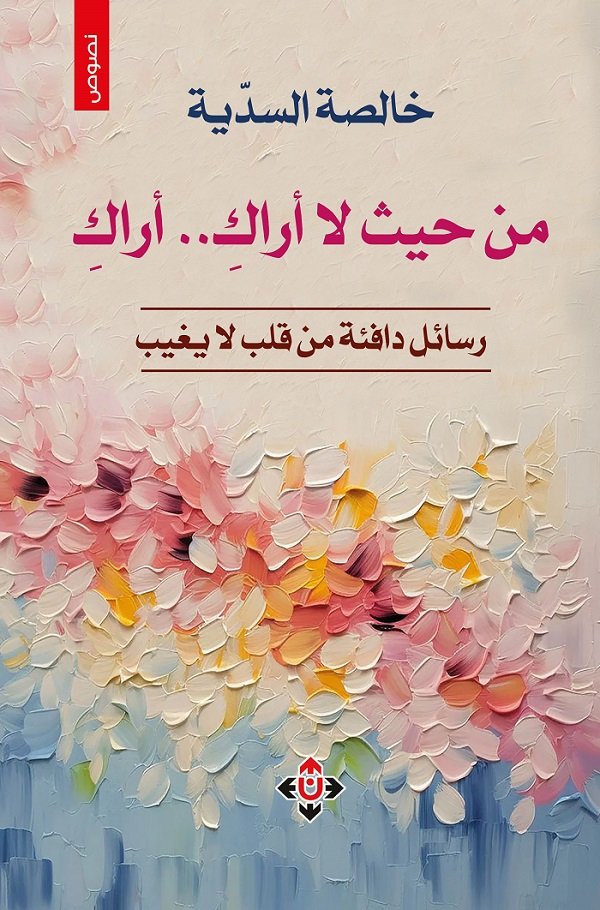 "أراكِ من حيث لا أراكِ"... نصائح أمّ لابنتها على هيئة رسائل أدبية