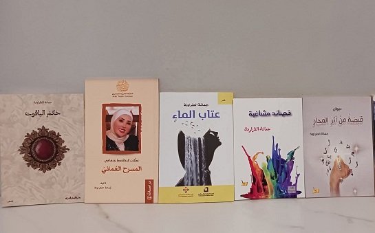 الظواهر الأسلوبية في شعر جمانة الطراونة أطروحة دكتوراة لمحمد العجارمة ترصد جماليات اللغة وبنية النص الشعري