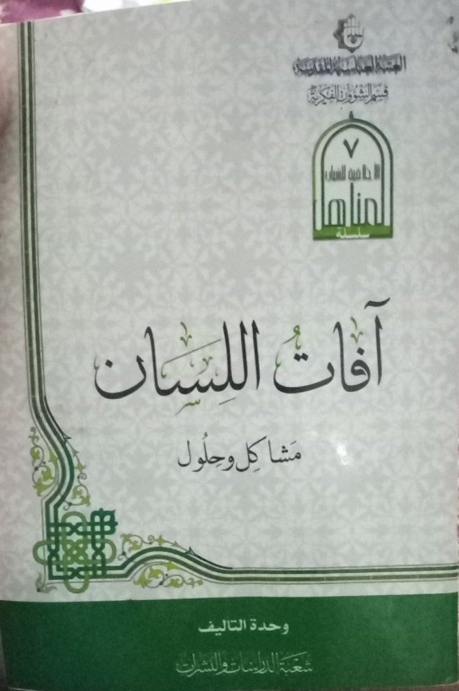 انا اقرا... كتاب افات اللسان