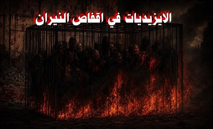 الايزيديات في اقفاص النيران