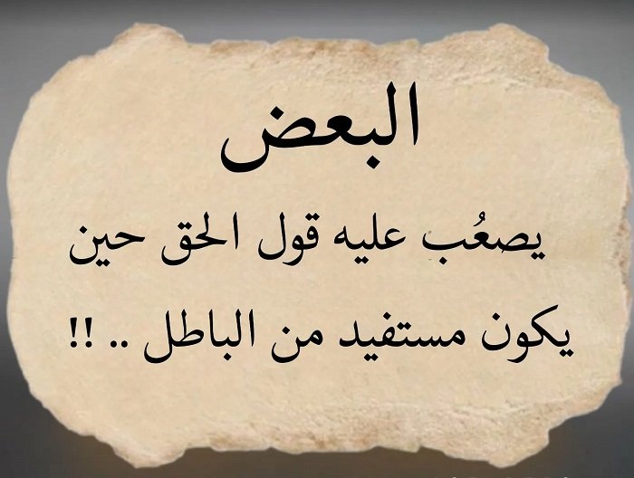 حينما يصبح الصدق إعلان حرب , يصعب على المستفيد قول الحق؟