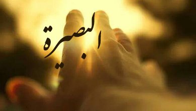  من أدوات أهل البصيرة