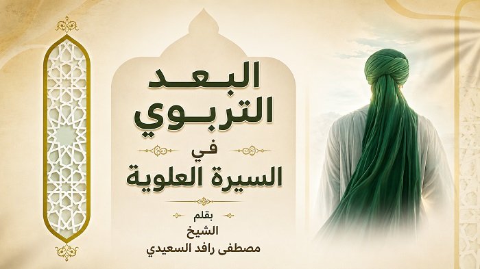 البعد التربوي في السيرة العلوية
