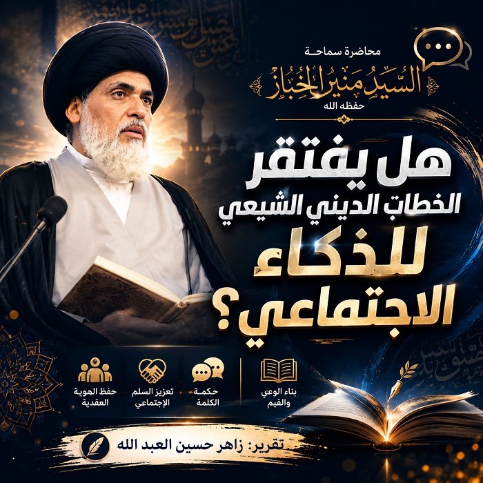 هل يفتقر الخطاب الديني الشيعي الذكاء الاجتماعي .. تقرير لمحاضرة سماحة السيد منير الخباز حفظه الله – ليلة الثامن من محرم