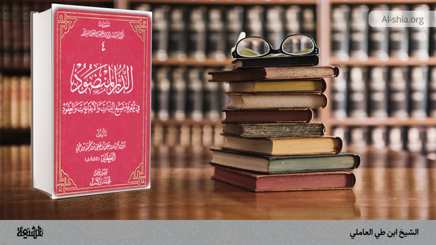 انا اقرأ..الدر المنضود في صيغ النيات والإيقاعات والعقود، لمؤلفه الشيخ زين الدين ابو القاسم علي بن طي العاملي الفقعاني