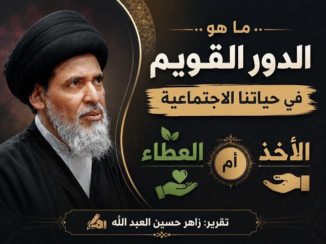 ما هو الدور القويم في حياتنا الاجتماعية العطاء أم الأخذ " محاضرة لسماحة السيد منير الخباز حفظه الله الليلة السادسة من المحرم"