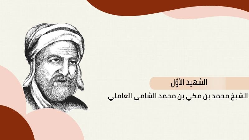 انا اقرأ.. الدروس الشرعية في فقه الإمامية الشهيد الأول محمد بن مكي العاملي