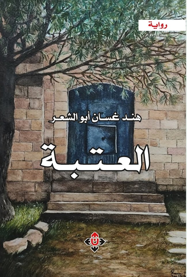 "العتبة" لهند أبو الشعر.. ملحمة عائلية على حدود الذاكرة من العهد العثماني إلى النكبة