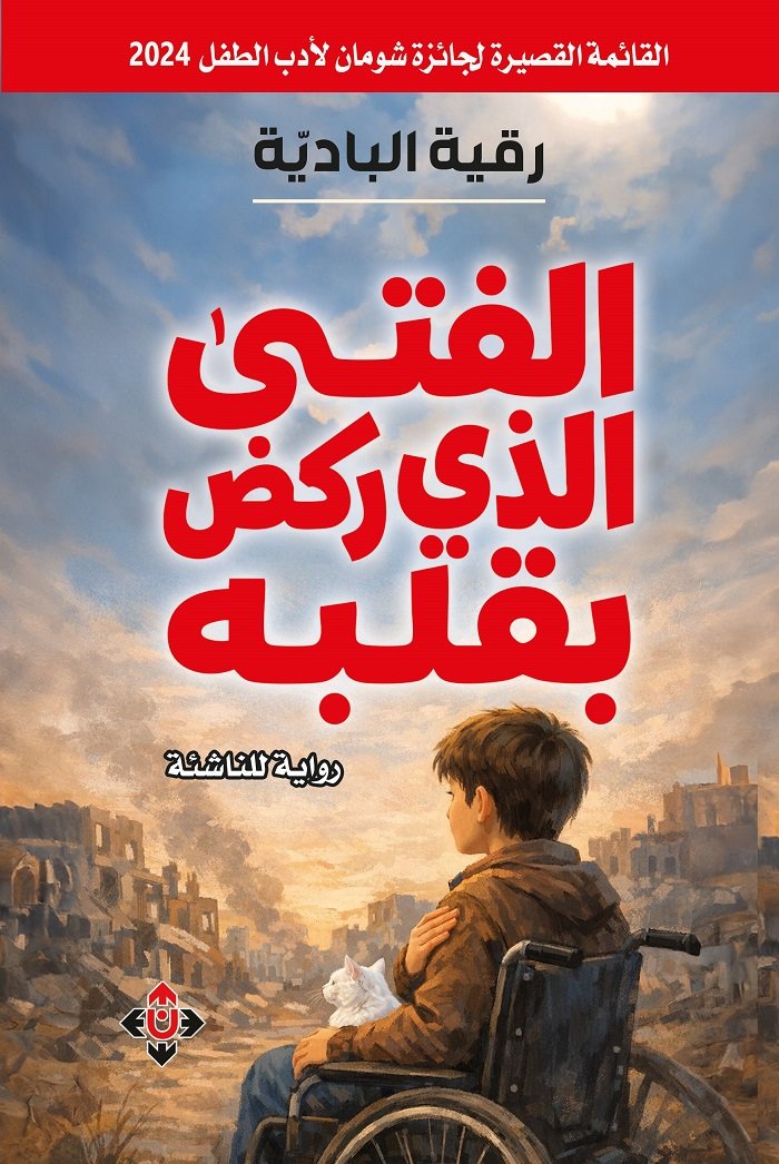 "الفتى الذي ركض بقلبه" لرقية البادي.. رواية للناشئة