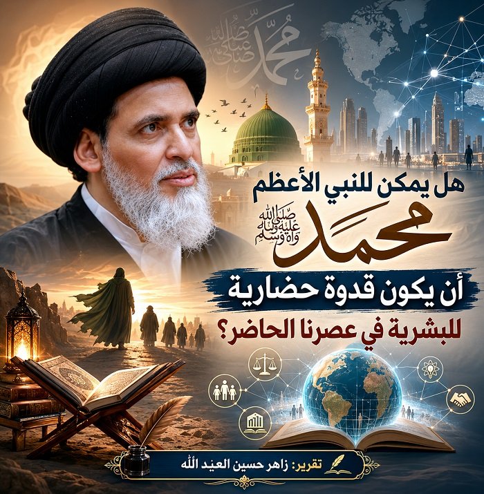 هل يمكن للنبي الأعظم محمد صلى الله عليه وآله وسلم أن يكون قدوة حضارية للبشرية في عصرنا الحاضر؟ 