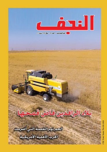 قراءات موجزة في بحوث ومقالات العدد (181) من مجلة النجف الأشرف