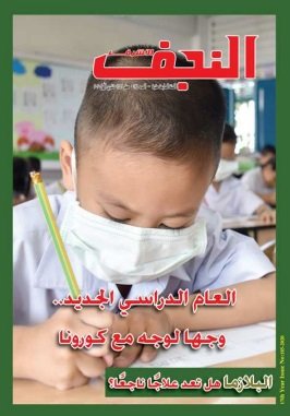 قراءات موجزة في بحوث ومقالات العدد (185) من مجلة النجف الأشرف