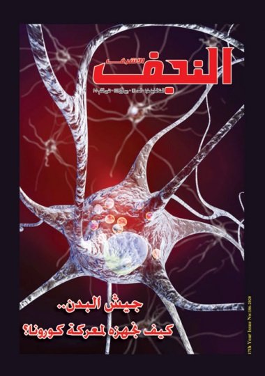 قراءات موجزة في بحوث ومقالات العدد (186) من مجلة النجف الأشرف