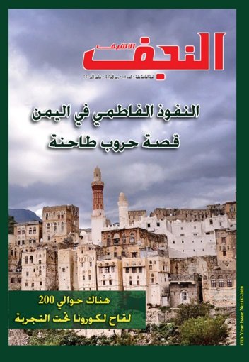 قراءات موجزة في بحوث ومقالات العدد (187) من مجلة النجف الأشرف