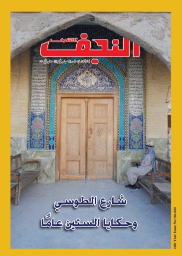 قراءة في  مقالات وبحوث العدد (188) من مجلة النجف الأشرف