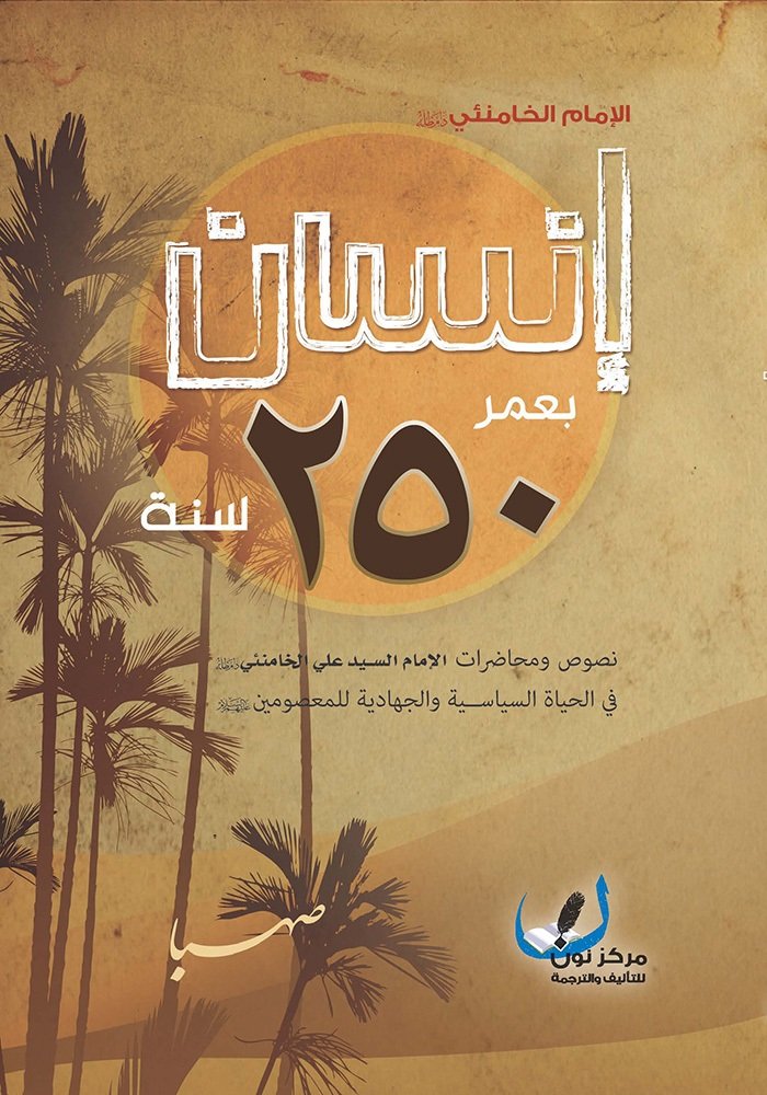 ملخص كتاب (انسان بعمر 250 سنة)