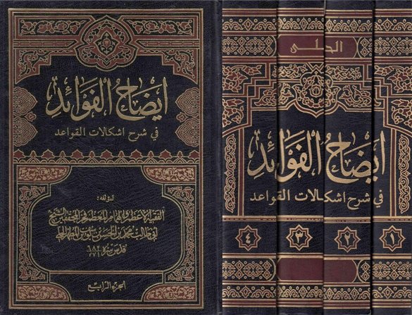 انا اقرأ... كتاب إيضاح الفوائد في شرح اشكالات القواعد الحسن بن يوسف بن المطهر الحلي