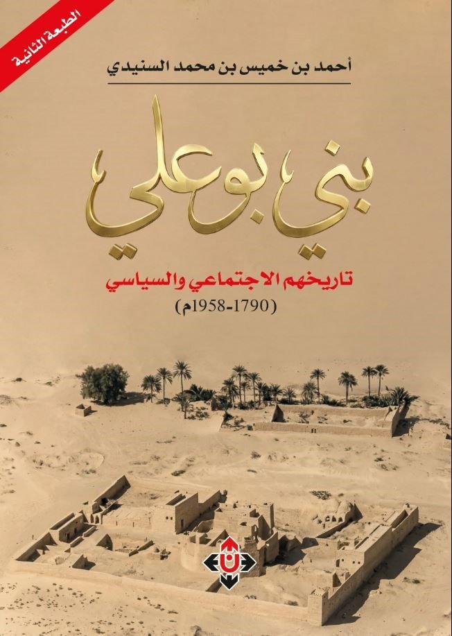 كتاب عن التاريخ الاجتماعي والسياسي لـ "بني بوعلي"