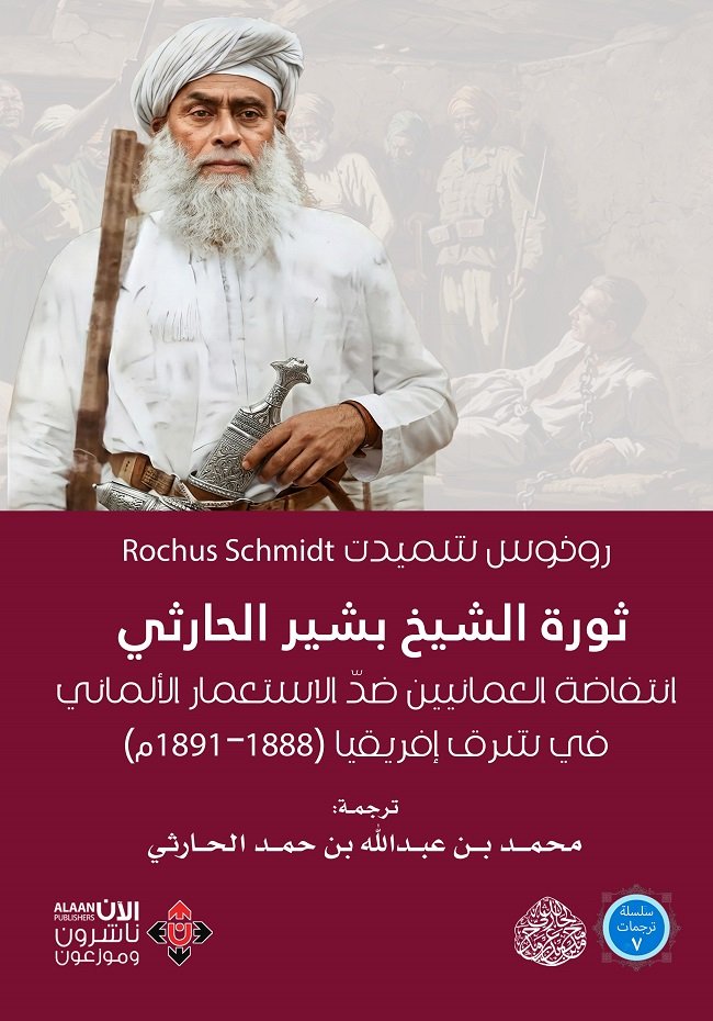 كتاب عن ثورة الشيخ بشير الحارثي ضدّ الاستعمار الألماني في شرق إفريقيا