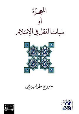 المعجزات للنبي الأكرم وآله. ص. استعراض كمال الحيدري لكتاب سبات العقل_ جورج طرابيشي.(تعقيب وتعليق)