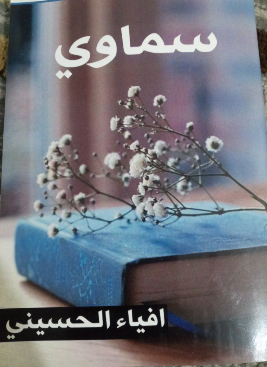 انا اقرا... كتاب (سماوي) للكاتبة افياء الحسيني
