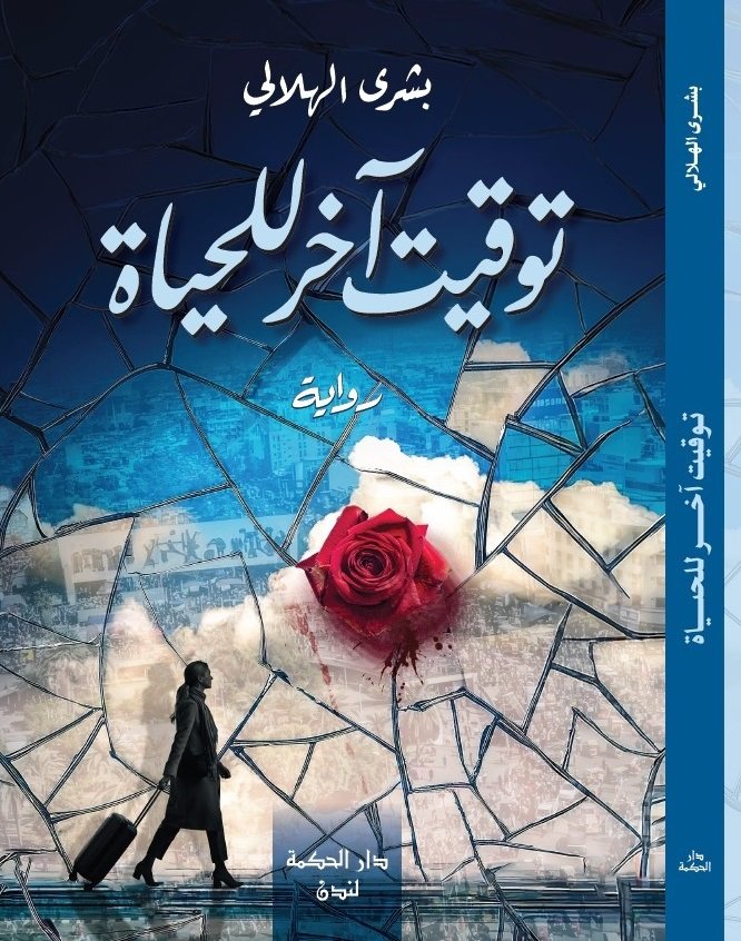 الصوت الأنثوي الواحد  في رواية توقيت آخر للحياة