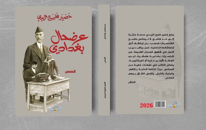 وجوه الخراب: بانوراما الشخصيات وسيرة المجتمع العراقي في عرضحال بغدادي