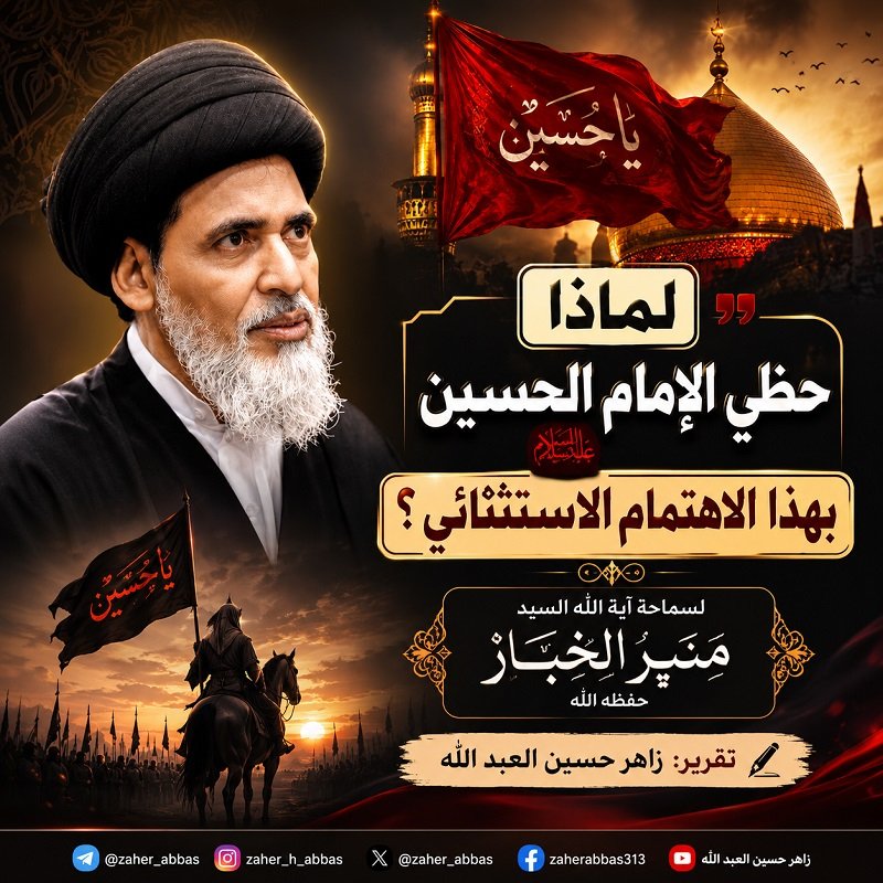لماذا حظي الإمام الحسين (عليه السلام) بهذا الاهتمام الاستثنائي؟  لسماحة آية الله السيد منير الخباز حفظه الله