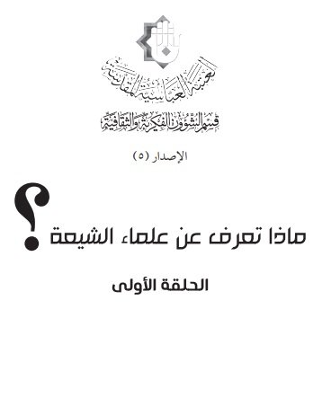 قراءة  في كتاب: ماذا تعرف عن علماء الشيعة؟  للشيخ حسن الجوادي